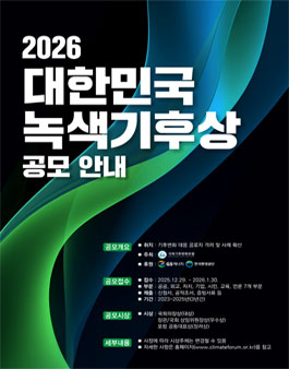 2026 대한민국 녹색기후상 공모.