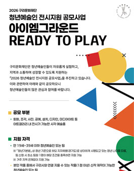 2026년 청년예술인 전시지원 공모사업 아이엠 그라운드. Ready to Play 참여예술인 모집.