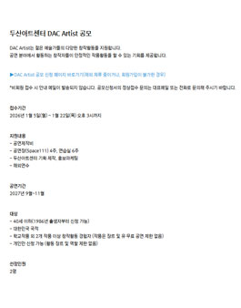 두산아트센터 DAC Artist 공모.