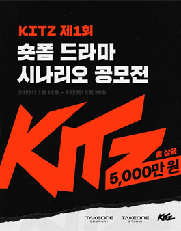 KITZ 제 1회 숏폼 드라마 시나리오 공모전.