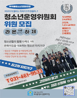2026 부곡동청소년문화의집 청소년운영위원회 라온하제 위원 모집.