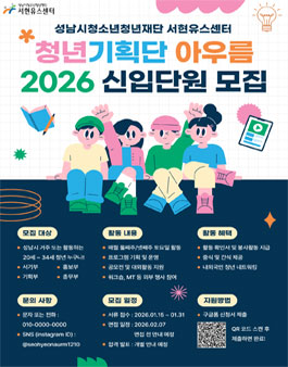 2026 성남시청소년재단 분당서현유스센터 청년기획단 아우름 모집.