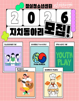 2026년 잠실청소년센터 자치활동단 단원 모집.
