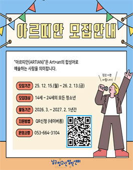2026 대구 남구청소년창작센터 청소년운영위원회 아르띠안 12기 모집.