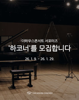 더하우스콘서트 서포터즈 하코너 제17기 모집