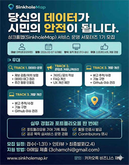 싱크홀맵(SinkholeMap) 서비스 운영 서포터즈 1기 모집