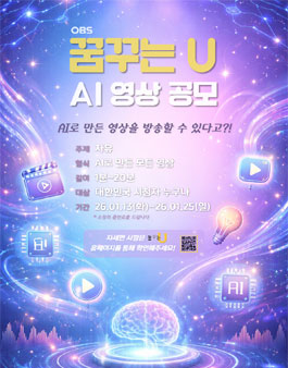 2026 OBS경인TV 꿈꾸는U AI영상 공모전.