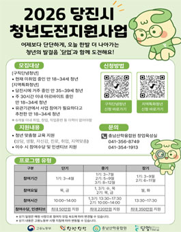 [고용노동부] 2026년 당진시 청년도전지원사업.