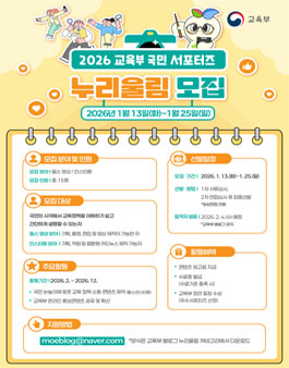 2026 교육부 국민 서포터즈 누리울림 모집