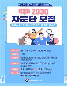2026년 국민권익위원회 2030 자문단 모집
