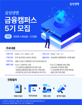 삼성생명 금융캠퍼스 5기 모집 (3일과정)