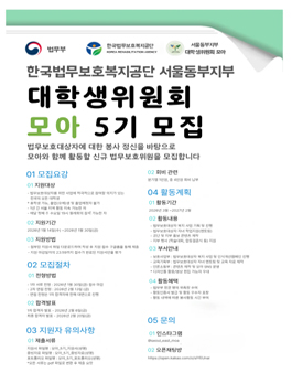 한국법무보호복지공단 서울동부지부 대학생위원회 모아 5기 모집 (회비 있음).