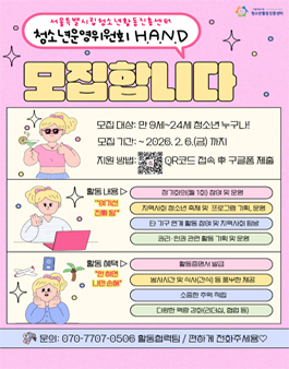 [서울특별시청소년활동진흥센터] 2026년 청소년운영위원회 H.A.N.D. 모집 안내.
