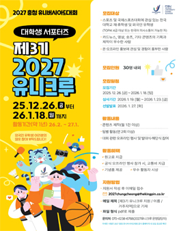 2027 충청 유니버시아드대회 대학생 서포터즈 제3기 2027유니크루 모집