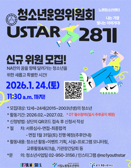 노원청소년센터 청소년운영위원회 USTAR 28기 신규위원 모집 안내.