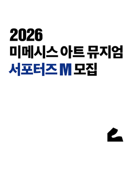 2026 미메시스 아트 뮤지엄 서포터즈 M 모집