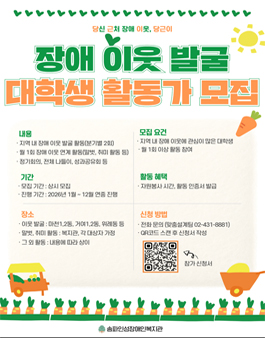 [송파인성장애인복지관] 2026 장애 이웃 발굴 대학생 활동가 모집.