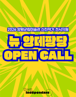2026 신진작가 전시지원 뉴 앙데팡당 작가 모집.