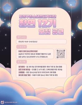 도봉구 청소년문화기획단 청연 12기 모집.