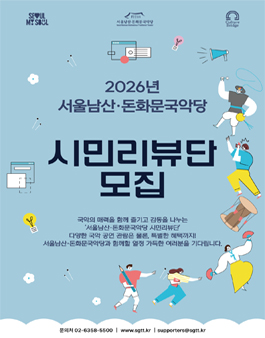 2026 서울남산·돈화문국악당 시민리뷰단 모집
