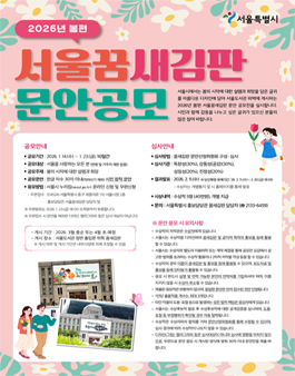 2026년 봄편 서울꿈새김판 문안 공모전.