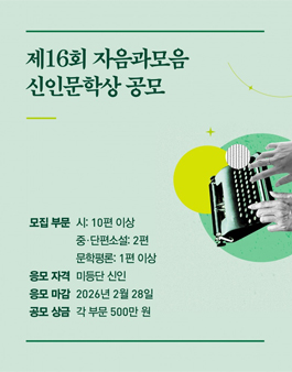 제16회 자음과모음 신인문학상 공모전.