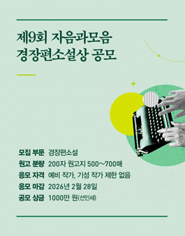 제9회 자음과모음 경장편소설상 공모전.