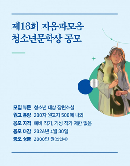제16회 자음과모음 청소년문학상 공모전.