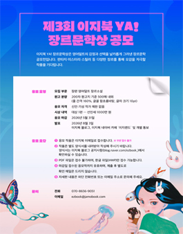 제3회 이지북 YA!(영어덜트) 장르문학상 공모전.