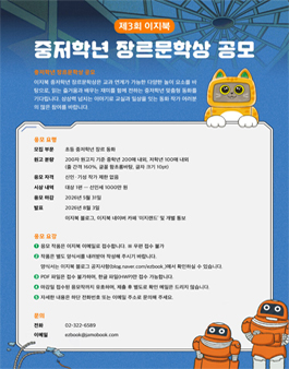 제3회 이지북 중저학년 장르문학상 공모전.