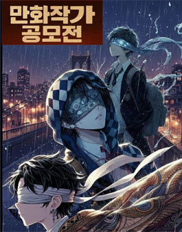 제1회 캐릭터 디자인 & 단편 웹툰 공모전.