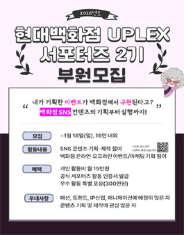 현대백화점 UPLEX 서포터즈 2기 모집