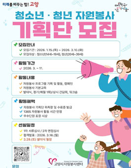 고양시자원봉사센터 2026 청소년 · 청년 자원봉사 기획단 모집.