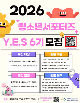 2026년 청소년서포터즈 Y.E.S 6기 신규회원 모집.