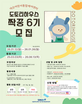[서울대학교병원] 중증소아단기의료돌봄센터 도토리하우스 짝꿍 봉사단 6기 모집.