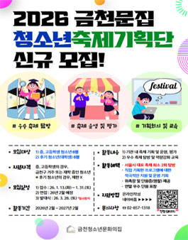 2026 금천청소년문화의집 청소년축제기획단 모집.