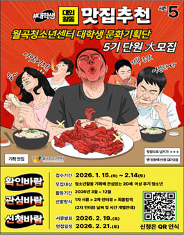 2026 월곡청소년센터 5기 대학생문화기획단 모집.