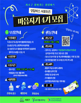 서초구청소년상담복지센터 찾아가는 상담버스 서포터즈 마음지기 4기 모집.