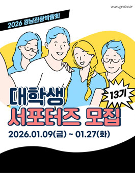 2026 경남관광박람회 대학생 서포터즈 13기 모집