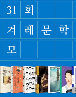 제31회 한겨레문학상 공모.