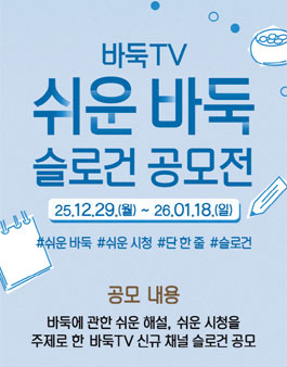 바둑TV 쉬운 바둑 슬로건 공모전.
