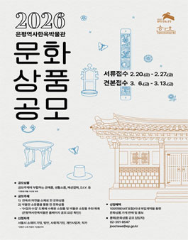 2026 은평역사한옥박물관 문화상품 공모.