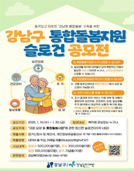 강남구 통합돌봄지원 슬로건 공모전.