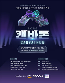 2026 대학생 프레젠테이션 대회 캔바톤(Canvathon) (기간연장).