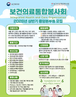 보건의료통합봉사회 2026년 상반기 중앙본부원 모집.
