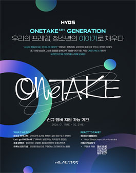 하남시청소년수련관 원테이크 6기 모집.