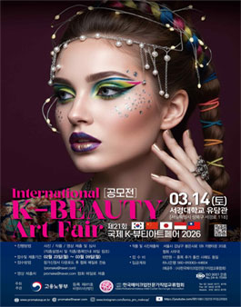 제 21회 국제 K-뷰티아트페어 2026.