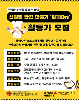 2026 신월동 반찬 만들기 함께On 활동가 모집.