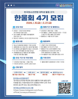 한국청소년연맹 대학생 조직 중앙연맹 한울회 4기 모집.