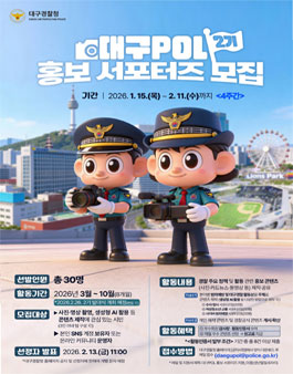 대구POL 홍보 서포터즈 2기 모집.